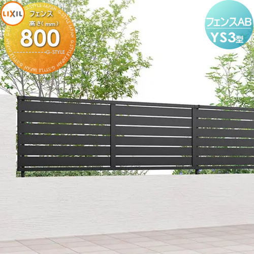 部品】 フェンス 目隠し LIXIL(リクシル) TOEX フェンスAB YS3型用