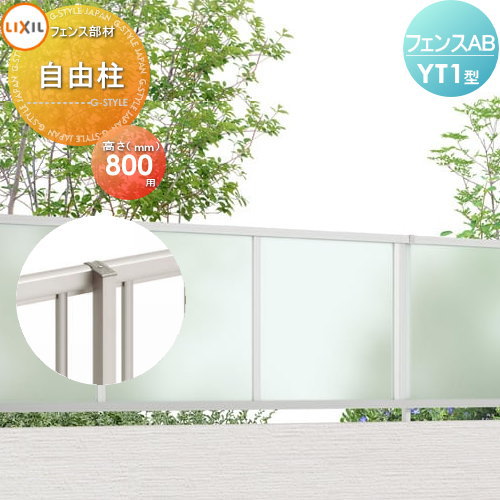 部品】 フェンス 目隠し LIXIL(リクシル) TOEX フェンスAB YT1型用