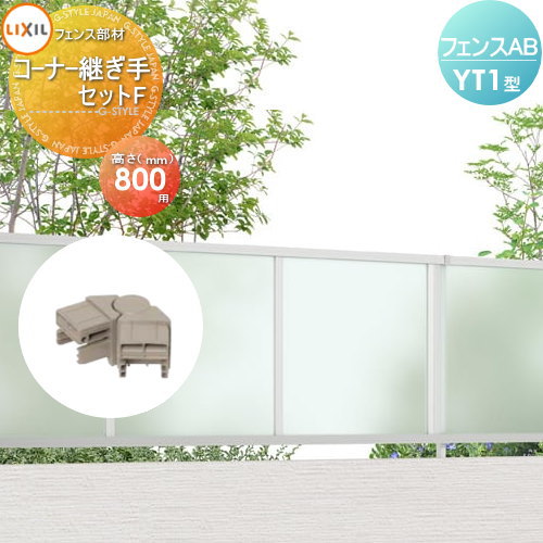 部品】 フェンス 目隠し LIXIL(リクシル) TOEX フェンスAB YT1型用