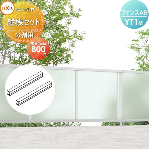 部品】 フェンス 目隠し LIXIL(リクシル) TOEX フェンスAB YT1型用