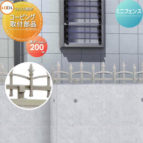 部品】 アルミ鋳物フェンス LIXIL(リクシル) TOEX ミニフェンス 部品】 アルミ鋳物フェンス LIXIL(リクシル) TOEX ミニフェンス