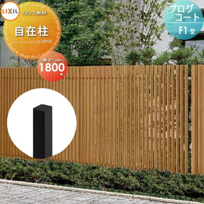 無料☆特典対象】 フェンス 目隠し LIXIL(リクシル) TOEX プログコート