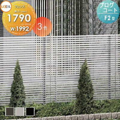 フェンス 目隠し LIXIL(リクシル) TOEX プログコートフェンスF2型