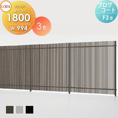 無料☆特典対象】 フェンス 目隠し LIXIL(リクシル) TOEX プログコート