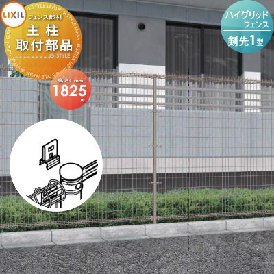 無料☆特典対象】 スチールメッシュフェンス LIXIL(リクシル 無料☆特典対象】 スチールメッシュフェンス LIXIL(リクシル