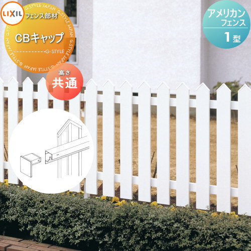 高級品市場 無料☆特典対象】 フェンス LIXIL(リクシル) TOEX アメリカン その他
