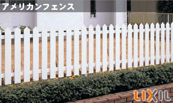 無料☆特典対象】 フェンス LIXIL(リクシル) TOEX アメリカンフェンス1