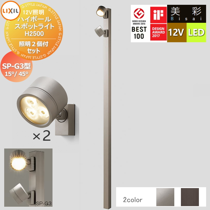 無料☆特典対象】 LIXIL リクシル 12V照明 美彩 ハイポール スポット