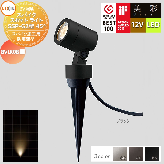 無料☆特典対象】 LIXIL リクシル 12V照明 美彩 スパイク
