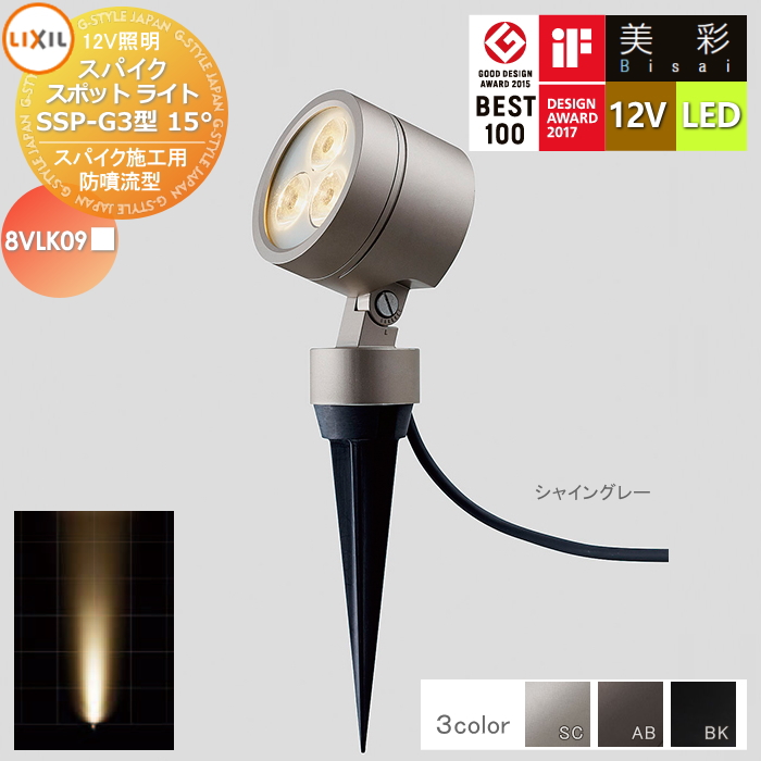 無料☆特典対象】 LIXIL リクシル 12V照明 美彩 スパイク スポット