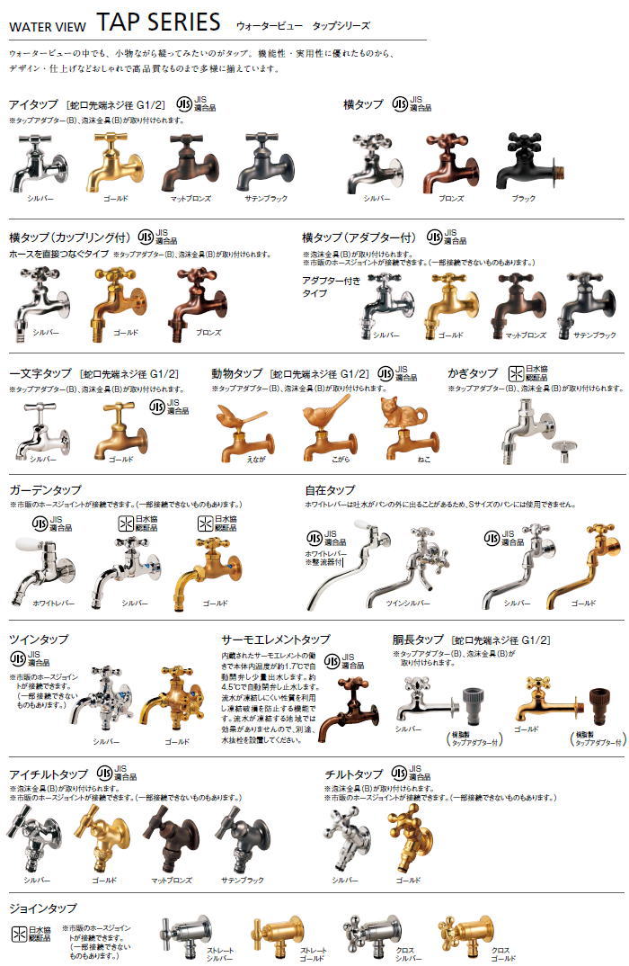 蛇口 補助蛇口オプション TOYO 東洋工業 ウォータービュー 一文字