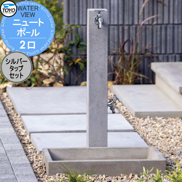 無料☆特典対象】 立水栓 水栓柱 TOYO 東洋工業 ウォータービュー