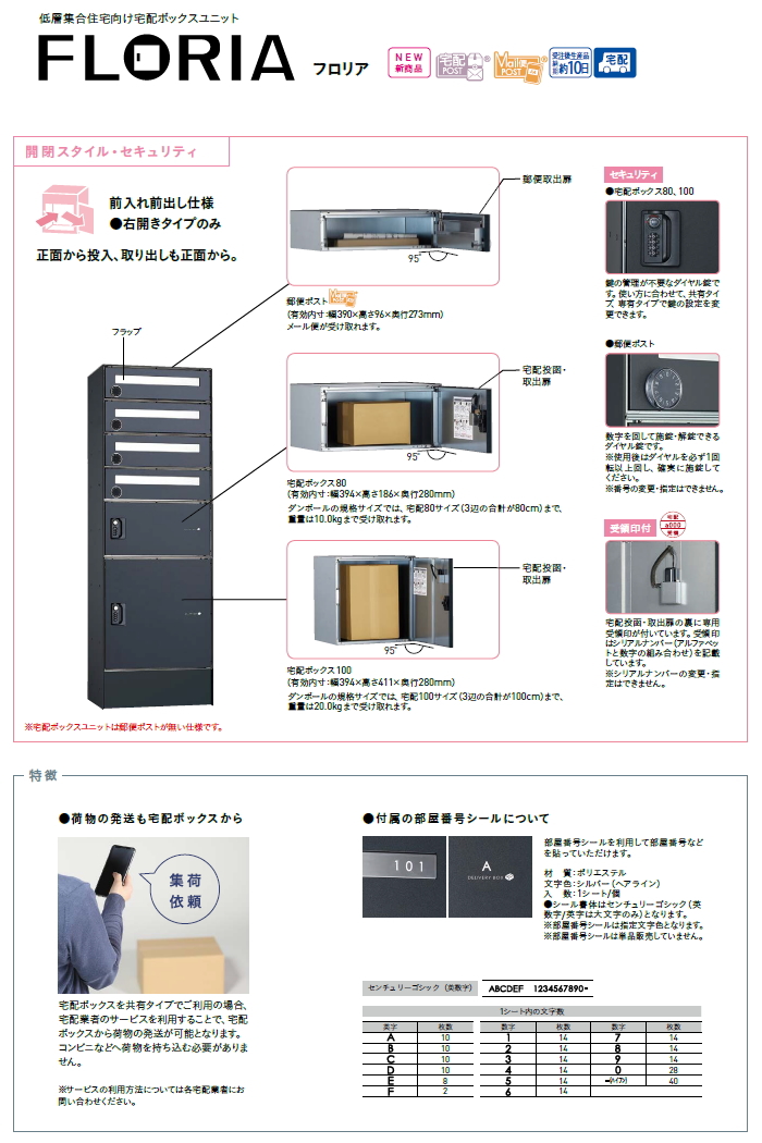 宅配ボックス ユニソン フロリア 12世帯用 2カラー 右開きタイプ