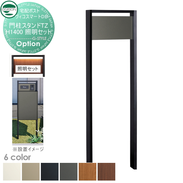 ヴィコスマートDB専用オプション ヴィコ DB 門柱スタンド TZ H1400 埋込タイプ