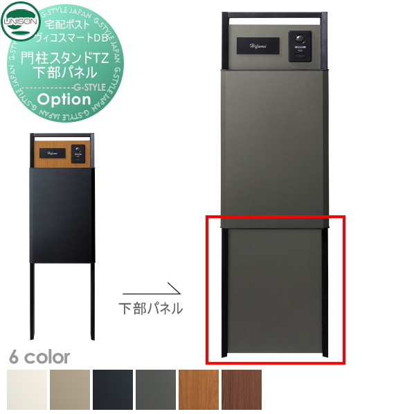 ヴィコスマートDB専用オプション ヴィコ DB 門柱スタンド TZ用 下部パネル