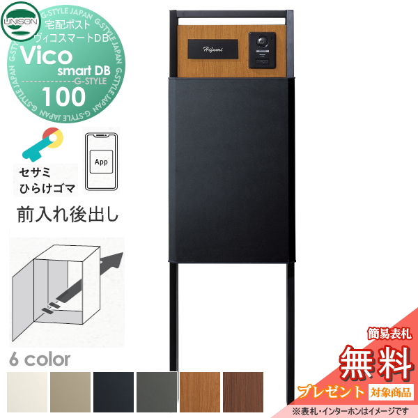 ヴィコスマートDB 100 ポスト有り  後出し+門柱スタンド TZ H1400セット(照明無し) 