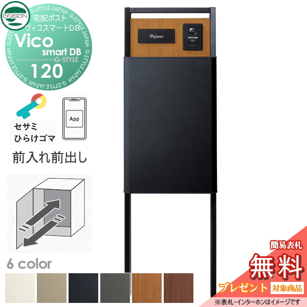 ヴィコスマートDB 120 ポスト無し  前出し+門柱スタンド TZ H1400セット(照明無し) 