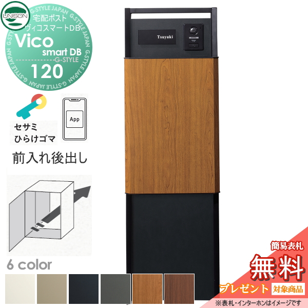 ヴィコスマートDB 120 ポスト無し  後出し+門柱スタンド TZ H1400セット(照明無し)+下部パネル 