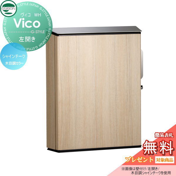 無料☆特典対象】 郵便ポスト 郵便受け 壁付けポスト ユニソン ヴィコ