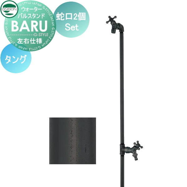 無料☆特典対象】 立水栓 水栓柱 ユニソン BARU バルスタンド