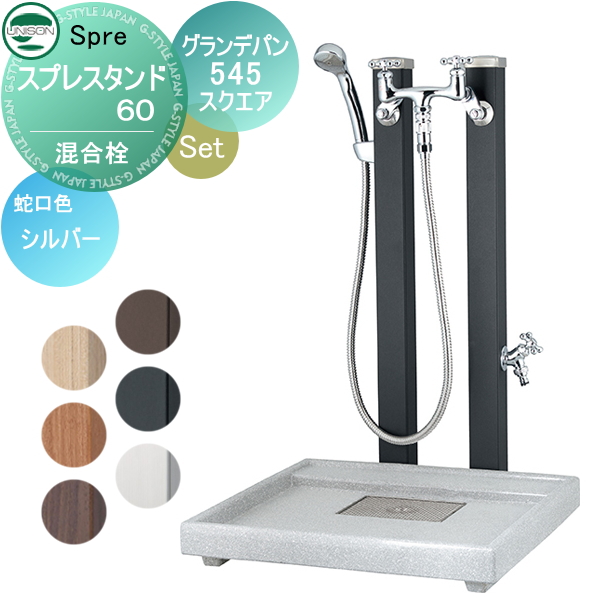 水受けセット 水栓柱 ユニソン スプレスタンド60 混合栓セット +