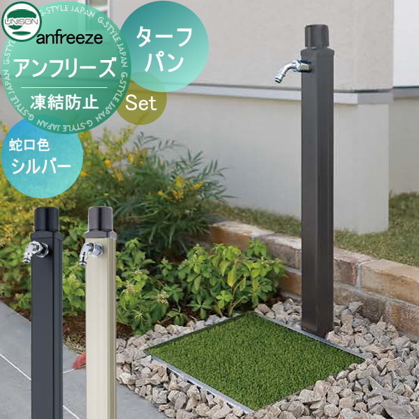 水受けセット 水栓柱 ユニソン anfreeze アンフリーズ + ターフパン 蛇口付き立水栓＆パン 組合せセット 本体 2color 凍結防止  水抜き おしゃれ かわい