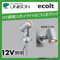 ユニソンunison エクステリア 屋外 照明 ライト 12V照明 オプション エ