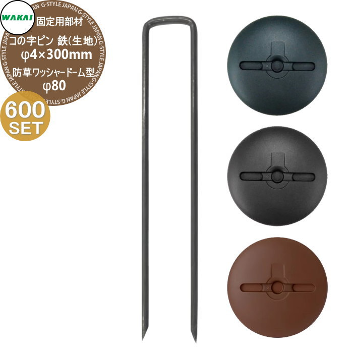 部品】 防草シート固定用部材 【各600セット】 コの字ピン 鉄（L150mm