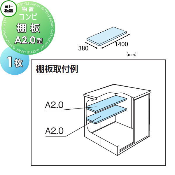 【部品】 ヨド物置 ヨドコウ 淀川製鋼所 エルモ コンビ 棚板 A2.0型（庫内設置用） 1枚 奥行380×幅1400mm 車庫 倉庫 ガレージ 棚  収納 整理 小物