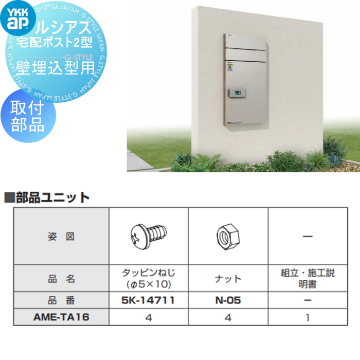 【部品】 宅配ボックスオプション YKK YKKap ルシアス宅配ポスト2型用 壁埋込み型用部品 AME-TA16 ルシアス ポスト部品 :  yk02-2103-051-op : DIY・エクステリアG-STYLE - 通販 - Yahoo!ショッピング