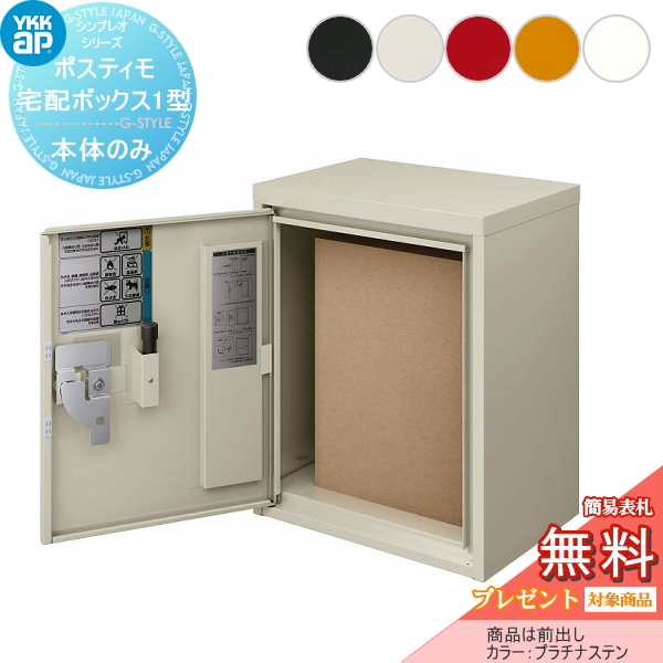 YKK YKKap ポスティモ宅配ボックス1型 前入れ前出し 本体のみ