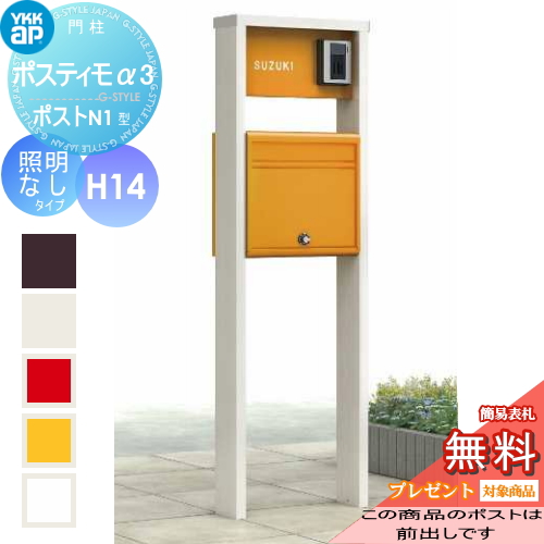 ポスティモα3 D型 H14タイプ照明なしポスト前入れ前出し