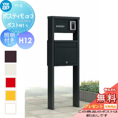 ポスティモα3 D型 H12タイプ照明付きポスト前入れ前出し