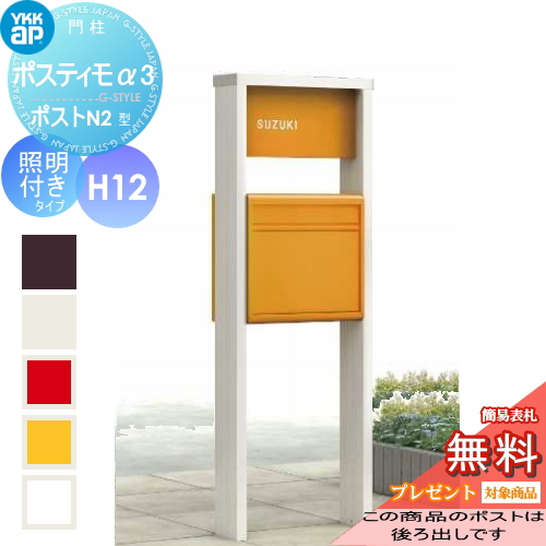 ポスティモα3 D型 H12タイプ照明付きポスト前入れ後出し