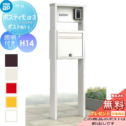 ポスティモα3 D型 H14タイプ照明付きポスト前入れ前出し