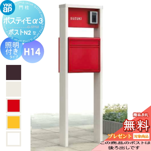 ポスティモα3 D型 H14タイプ照明付きポスト前入れ後出し