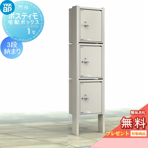 YKK YKKap ポスティモ 宅配ボックス1型 3段納まり
