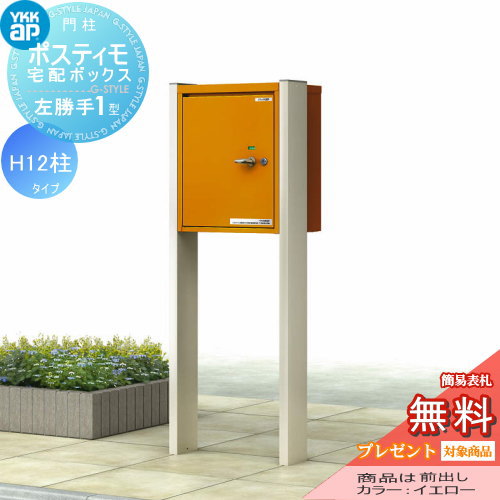 YKK YKKap ポスティモ 宅配ボックス1型 H12 宅配ボックスのみ 左勝手