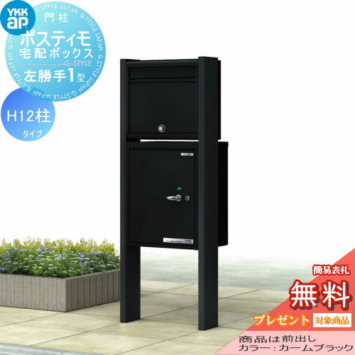 YKK YKKap ポスティモ 宅配ボックス1型 H12 宅配ボックス+ポストN1 左勝手