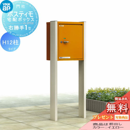 YKK YKKap ポスティモ 宅配ボックス1型 H12 宅配ボックスのみ 右勝手
