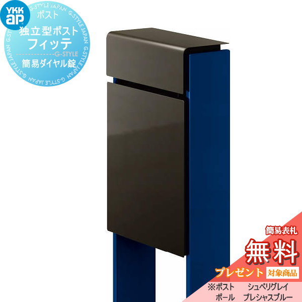 YKK YKKap スタンドポスト  フィッテ 簡易ダイヤル錠（1桁合わせタイプ) 上入れ前出しタイプ 