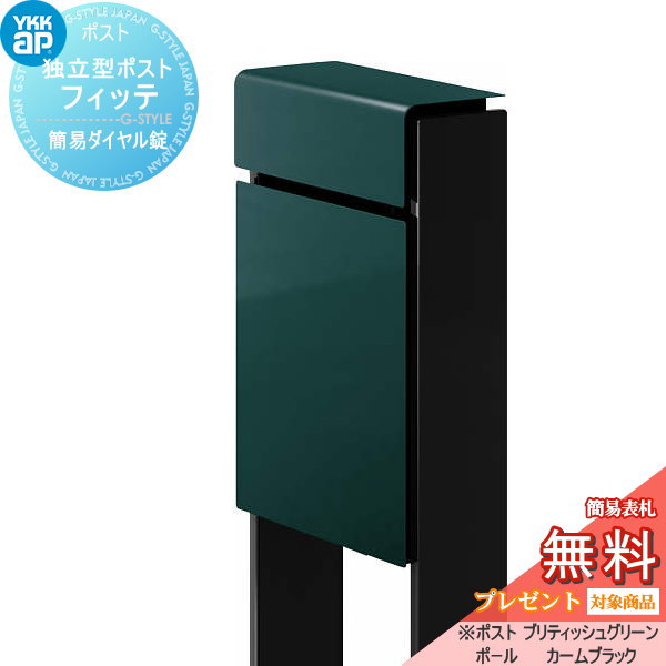 YKK YKKap スタンドポスト  フィッテ 簡易ダイヤル錠（1桁合わせタイプ) 上入れ前出しタイプ 