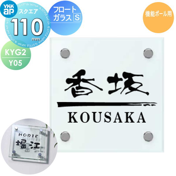表札 ガラス YKK YKKap スクエアタイプ フロートガラス表札S W110