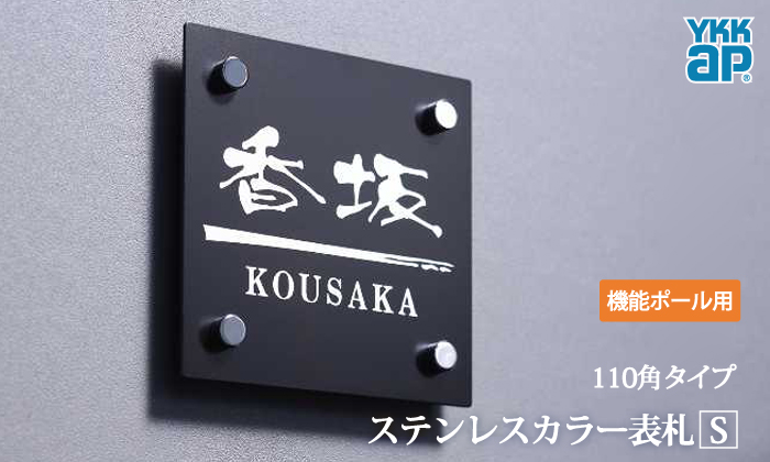 表札 ステンレス YKK YKKap スクエアタイプ ステンレスカラー表札S G