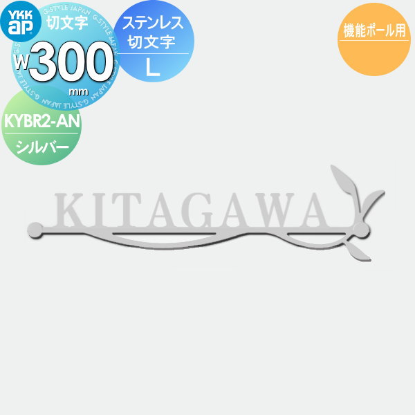 表札 YKK YKKap 切文字タイプ ステンレス切文字表札 LW300mm 表札