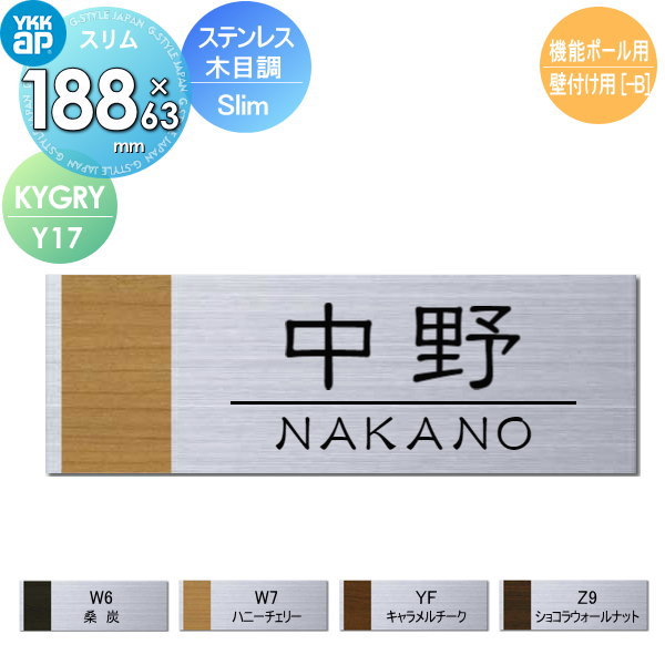 表札 ステンレス木調表札 YKK YKKap スリムタイプ ステンレス