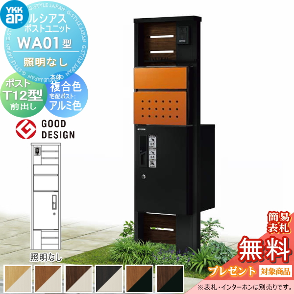 ルシアスポストユニット WA01型 照明なしタイプ