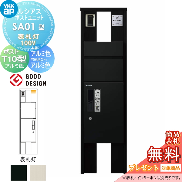 ルシアスポストユニット SA01型 表札灯タイプ(100V)