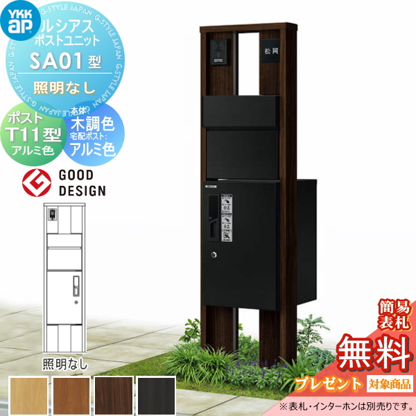 ルシアスポストユニット SA01型 照明なしタイプ