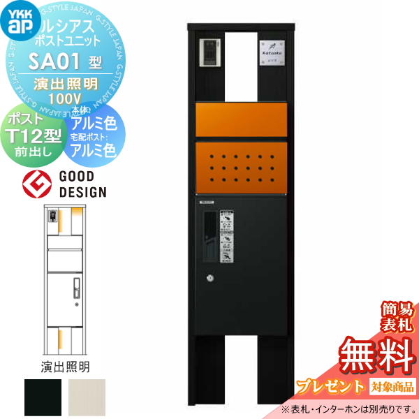 ルシアスポストユニット SA01型 演出照明タイプ(100V)